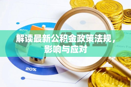 蠡县解读最新公积金政策法规，影响与应对