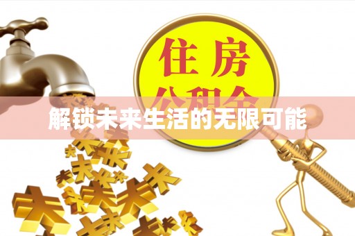 蠡县解锁未来生活的无限可能