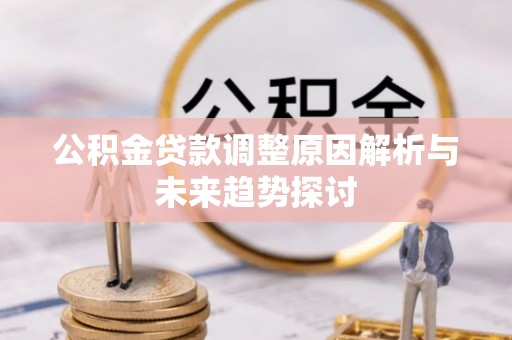 蠡县公积金贷款调整原因解析与未来趋势探讨