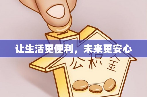 蠡县让生活更便利，未来更安心