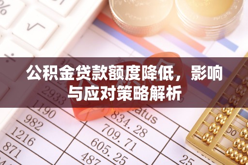 蠡县公积金贷款额度降低，影响与应对策略解析