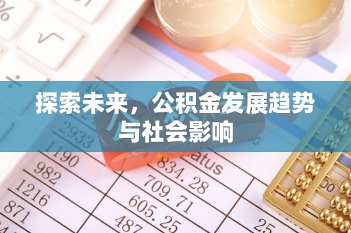 蠡县探索未来，公积金发展趋势与社会影响