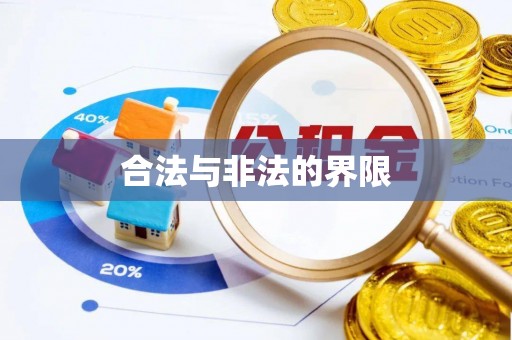 蠡县合法与非法的界限