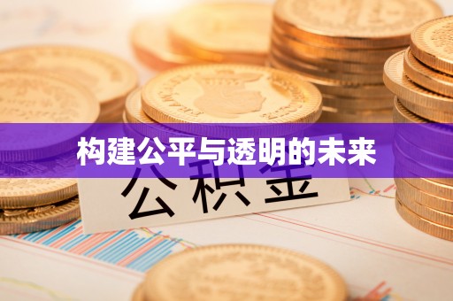 蠡县构建公平与透明的未来