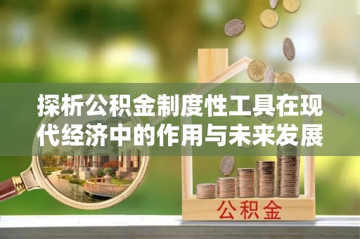 蠡县探析公积金制度性工具在现代经济中的作用与未来发展趋势
