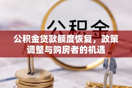 蠡县公积金贷款额度恢复，政策调整与购房者的机遇