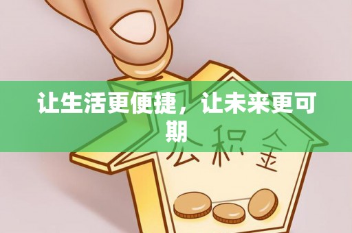 蠡县让生活更便捷，让未来更可期