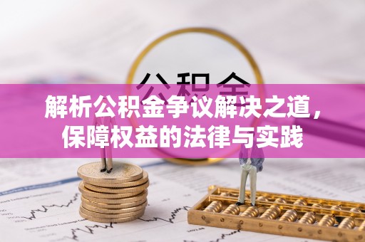 蠡县解析公积金争议解决之道，保障权益的法律与实践