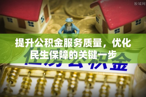 蠡县提升公积金服务质量，优化民生保障的关键一步