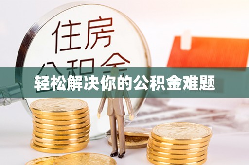 蠡县轻松解决你的公积金难题
