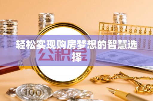 蠡县轻松实现购房梦想的智慧选择