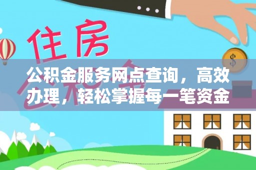 蠡县公积金服务网点查询，高效办理，轻松掌握每一笔资金动态
