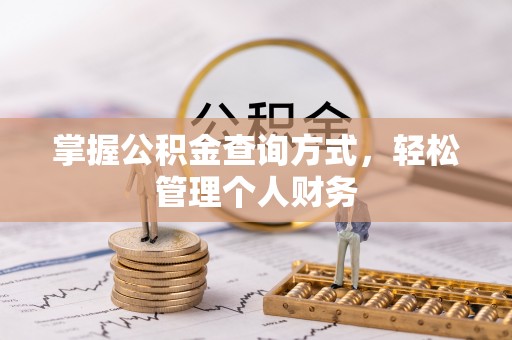 蠡县掌握公积金查询方式，轻松管理个人财务