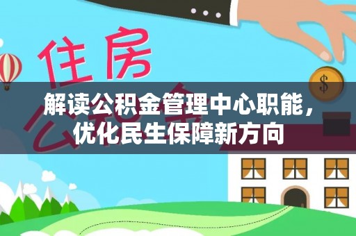 蠡县解读公积金管理中心职能，优化民生保障新方向