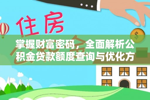 蠡县掌握财富密码，全面解析公积金贷款额度查询与优化方案