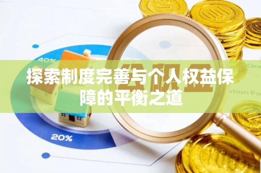 蠡县探索制度完善与个人权益保障的平衡之道