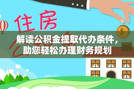 蠡县解读公积金提取代办条件，助您轻松办理财务规划