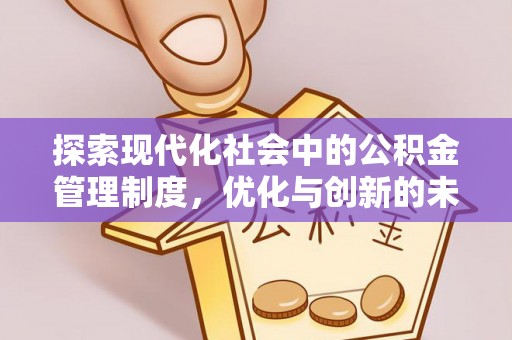 蠡县探索现代化社会中的公积金管理制度，优化与创新的未来方向