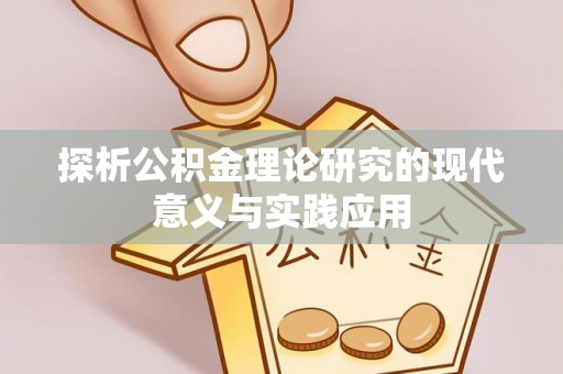 蠡县探析公积金理论研究的现代意义与实践应用