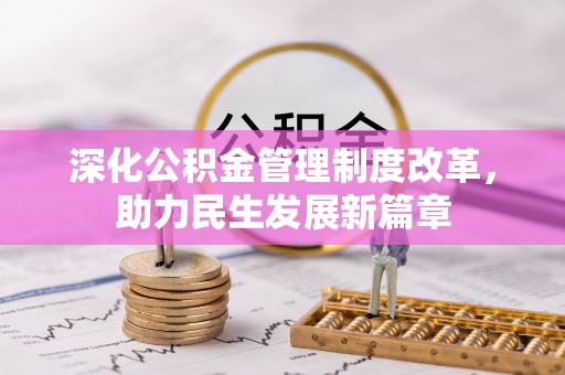 蠡县深化公积金管理制度改革，助力民生发展新篇章