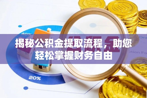 蠡县揭秘公积金提取流程，助您轻松掌握财务自由