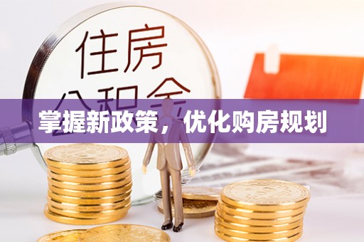 蠡县掌握新政策，优化购房规划