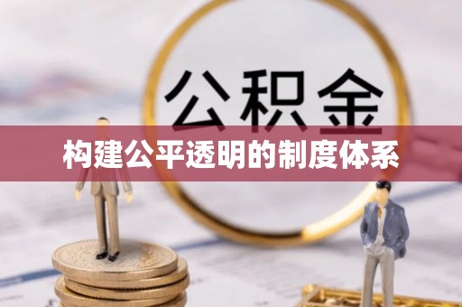 蠡县构建公平透明的制度体系