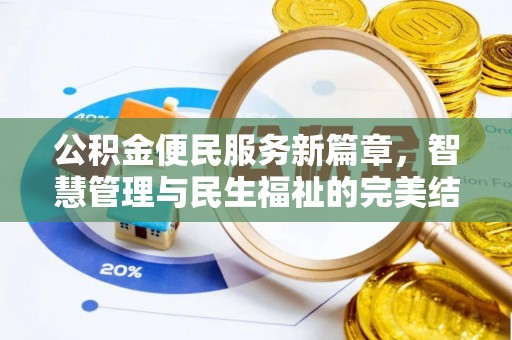 蠡县公积金便民服务新篇章，智慧管理与民生福祉的完美结合
