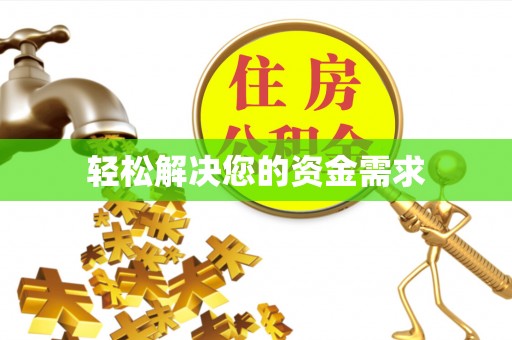 蠡县轻松解决您的资金需求
