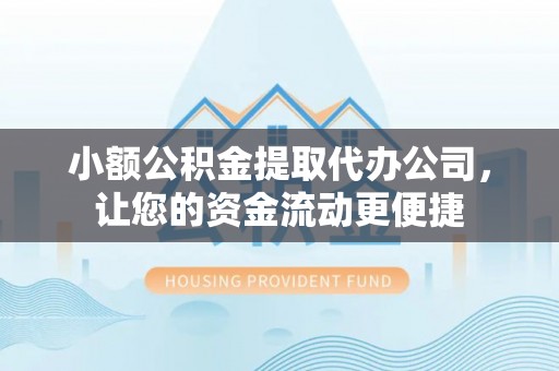 蠡县小额公积金提取代办公司，让您的资金流动更便捷