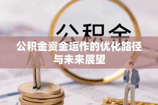 蠡县公积金资金运作的优化路径与未来展望