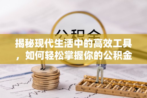 蠡县揭秘现代生活中的高效工具，如何轻松掌握你的公积金查询方式