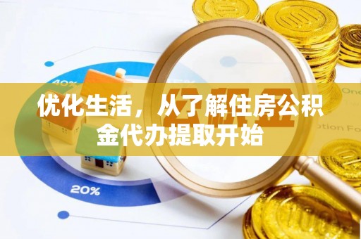 蠡县优化生活，从了解住房公积金代办提取开始