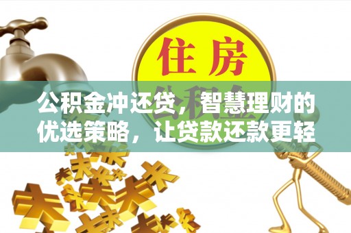 蠡县公积金冲还贷，智慧理财的优选策略，让贷款还款更轻松