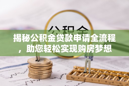 蠡县揭秘公积金贷款申请全流程，助您轻松实现购房梦想