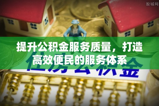 蠡县提升公积金服务质量，打造高效便民的服务体系