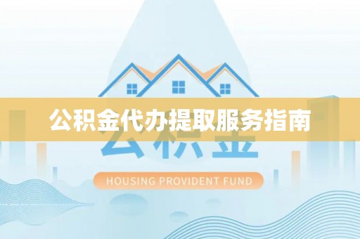 蠡县公积金代办提取服务指南