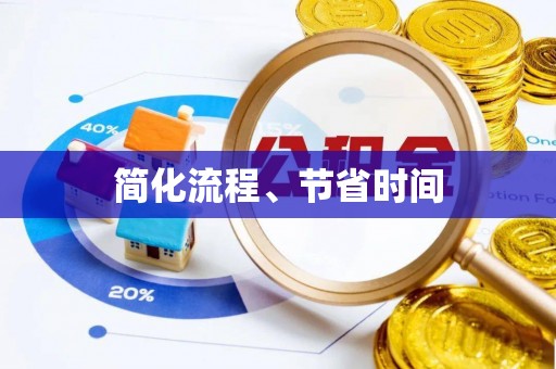 蠡县简化流程、节省时间
