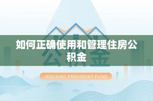 蠡县如何正确使用和管理住房公积金