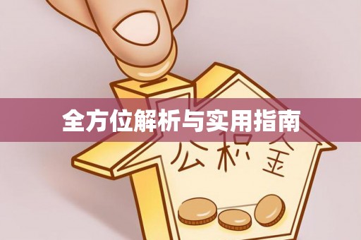 蠡县全方位解析与实用指南
