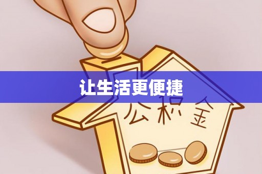 蠡县让生活更便捷