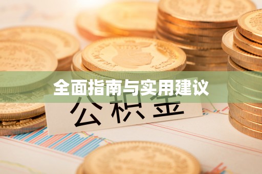 蠡县全面指南与实用建议